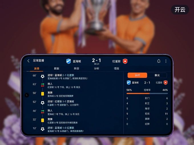 开云 APP，随时掌握比赛进程